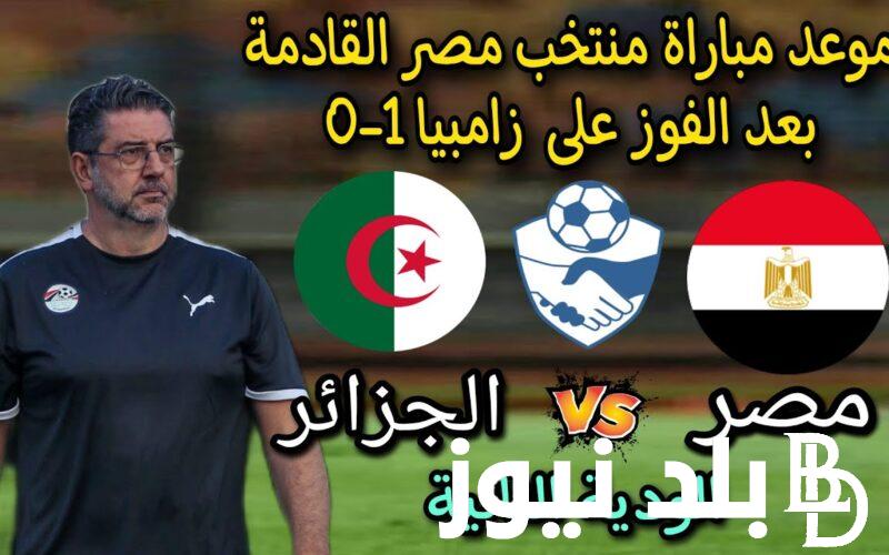 القنوات الناقلة لمباراة الجزائر اليوم الاثنين 16/10/2023 امام منتخب مصر والمعلق والتشكيل