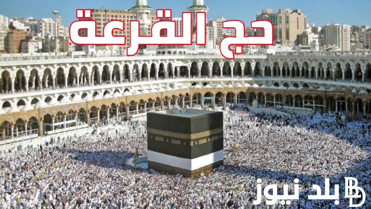 التقديم في قرعة الحج وزارة الداخلية 2024 hij.moi.gov.eg الخطوات والموعد والأوراق المطلوبة للتقديم