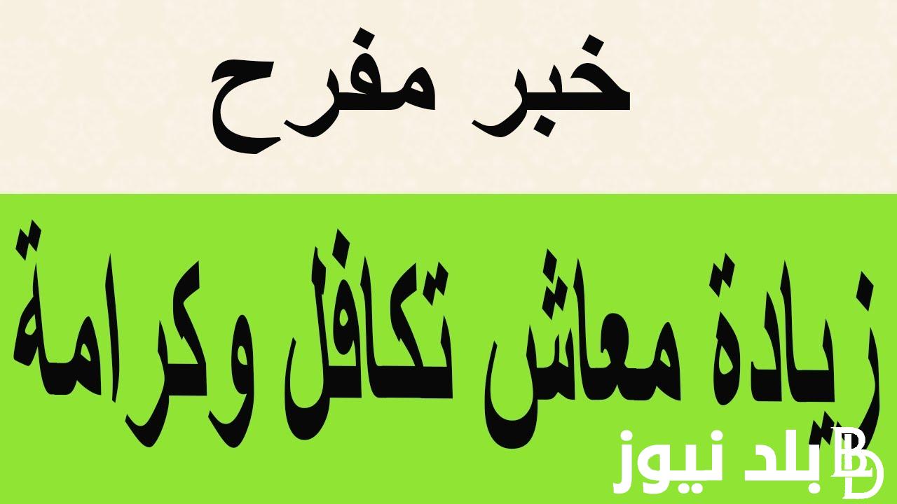 استعلام معاش تكافل وكرامة 2023 من موقع وزارة التضامن الاجتماعي و الشروط والاوراق المطلوبة للتقديم