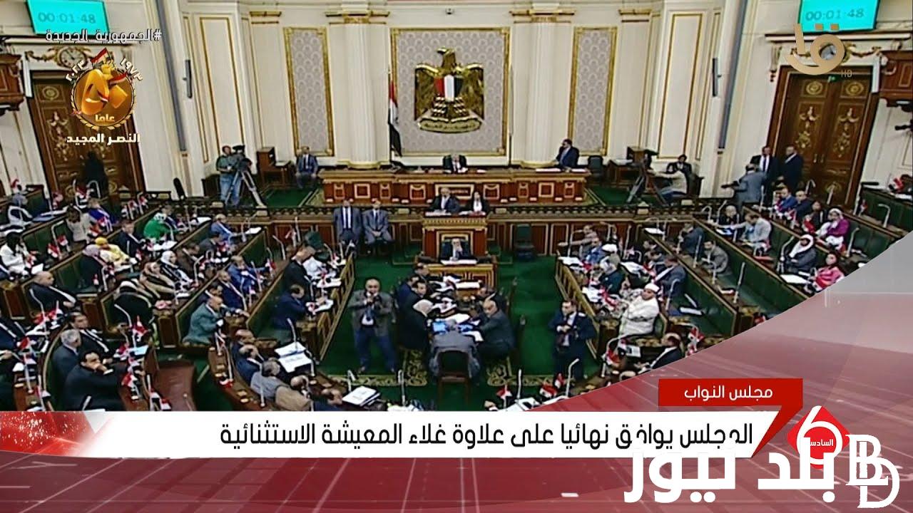 “رسميًا الآن” زيادة علاوة غلاء المعيشة الاستثنائية 2023 للموظفين والمعاشات لتصبح 600 بدلا من 300 جنيه بداية من شهر اكتوبر.. ومجلس النواب يوافق نهائيًّا