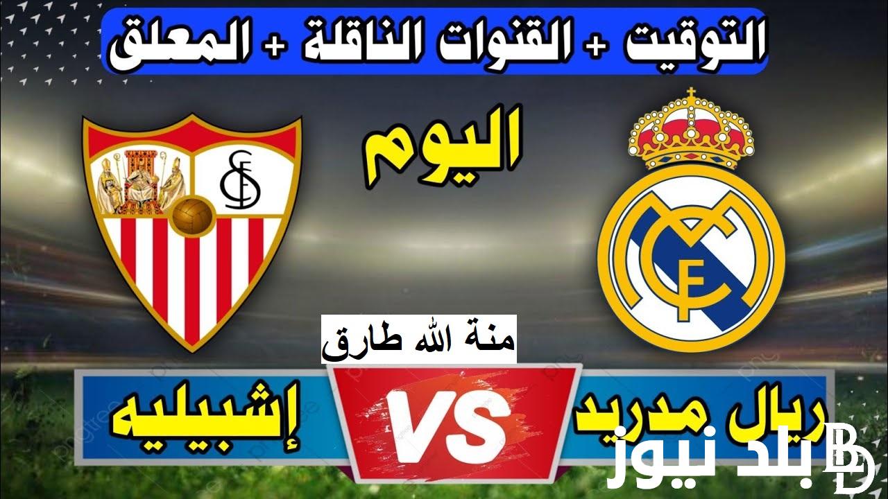 “بإشارة قوية” القنوات المفتوحة والمجانية الناقلة لمباراة ريال مدريد اليوم السبت 21/10/2023 ضد إشبيلية في الليجا