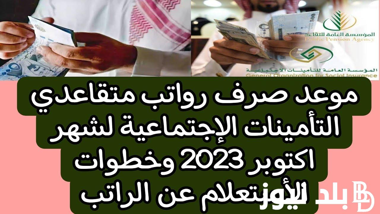 ماهو موعد راتب التقاعد لهذا الشهر 1445 وهل هناك زياده في رواتب المتقاعدين؟.. المؤسسة العامة للتقاعد تكشف التفاصيل