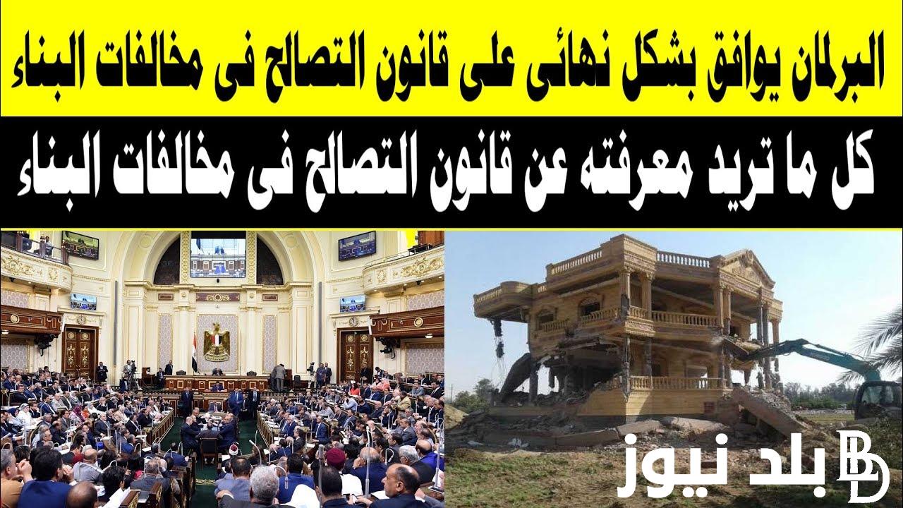 آخر مستجدات قانون التصالح في مخالفات البناء 2023.. 8 حالات للتصالح علي البناء بالغرامات المُقررة من مجلس الوزراء