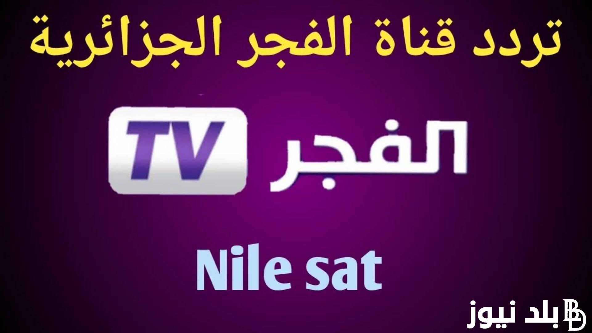 تثبيت تردد قناة الفجر الجزائرية الناقلة لمسلسل قيامة عثمان الحلقة 132 الموسم Kuruluş Osman season 5 مجاناً بأعلى جودة HD