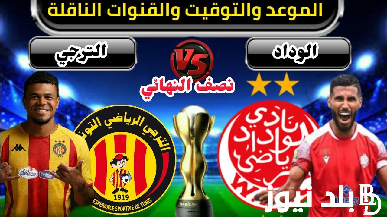 قائمة القنوات الناقلة لمباراة الترجي و الوداد اليوم الاحد 29/10/2023 في ذهاب نصف نهائي الدوري الإفريقي