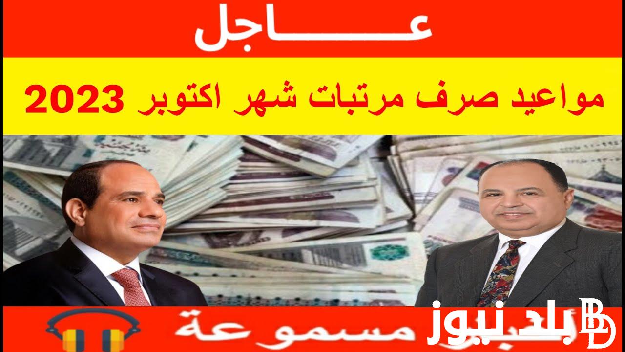 موعد صرف مرتبات شهر اكتوبر 2023 لجميع العاملين بالقطاع العام والخاص بقيمة الزيادة الجديدة 25%