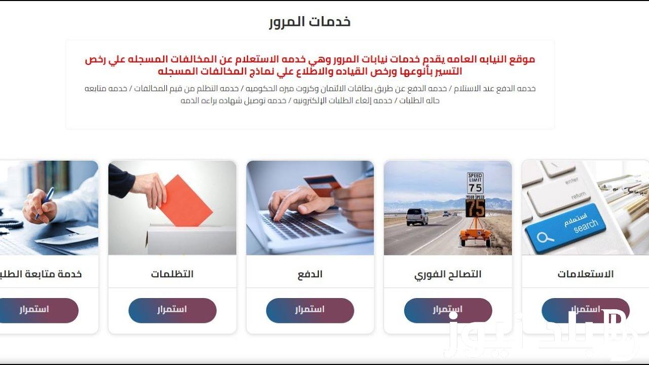 رابط الاستعلام عن مخالفات المرور بالرقم القومي 2023 عبر موقع النيابة العامة ppo.gov.eg وأسعار المخالفات المرورية