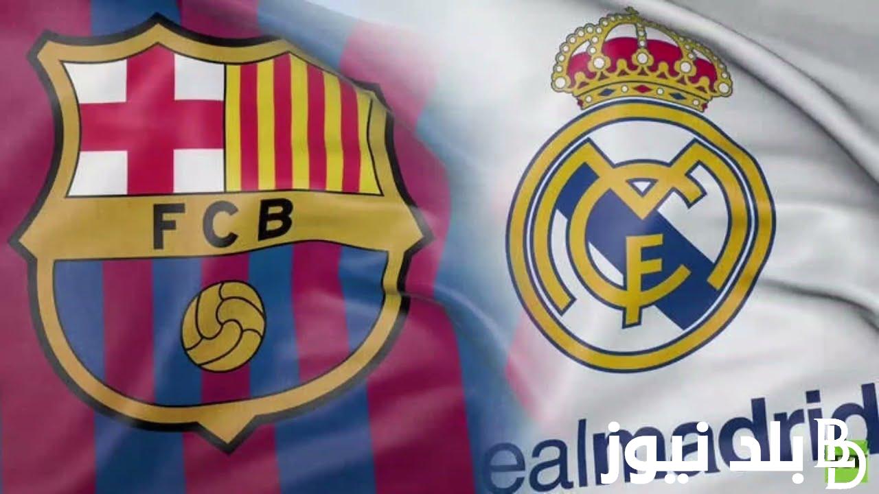 “كلاسيكو الارض” موعد مباراة برشلونه وريال مدريد في الدوري الاسباني 2023/2024