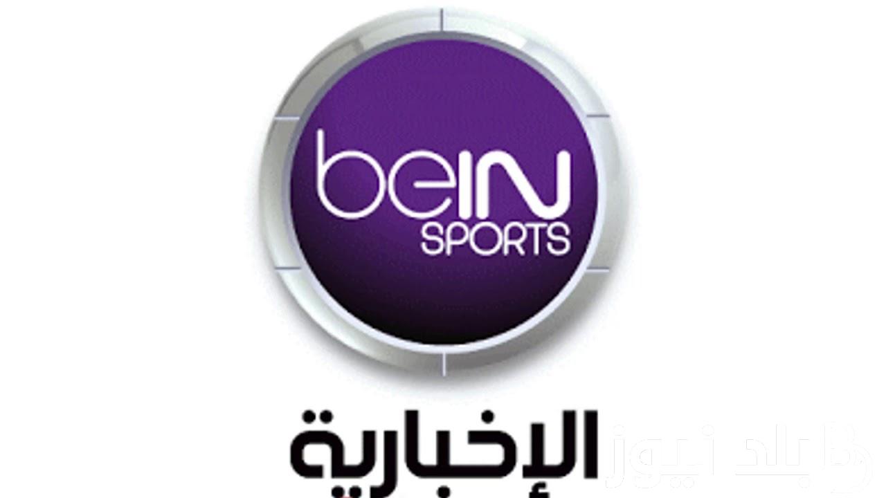“استقبل الآن” تردد قناة bein sport الإخبارية المفتوحة نايل سات بجودة HD