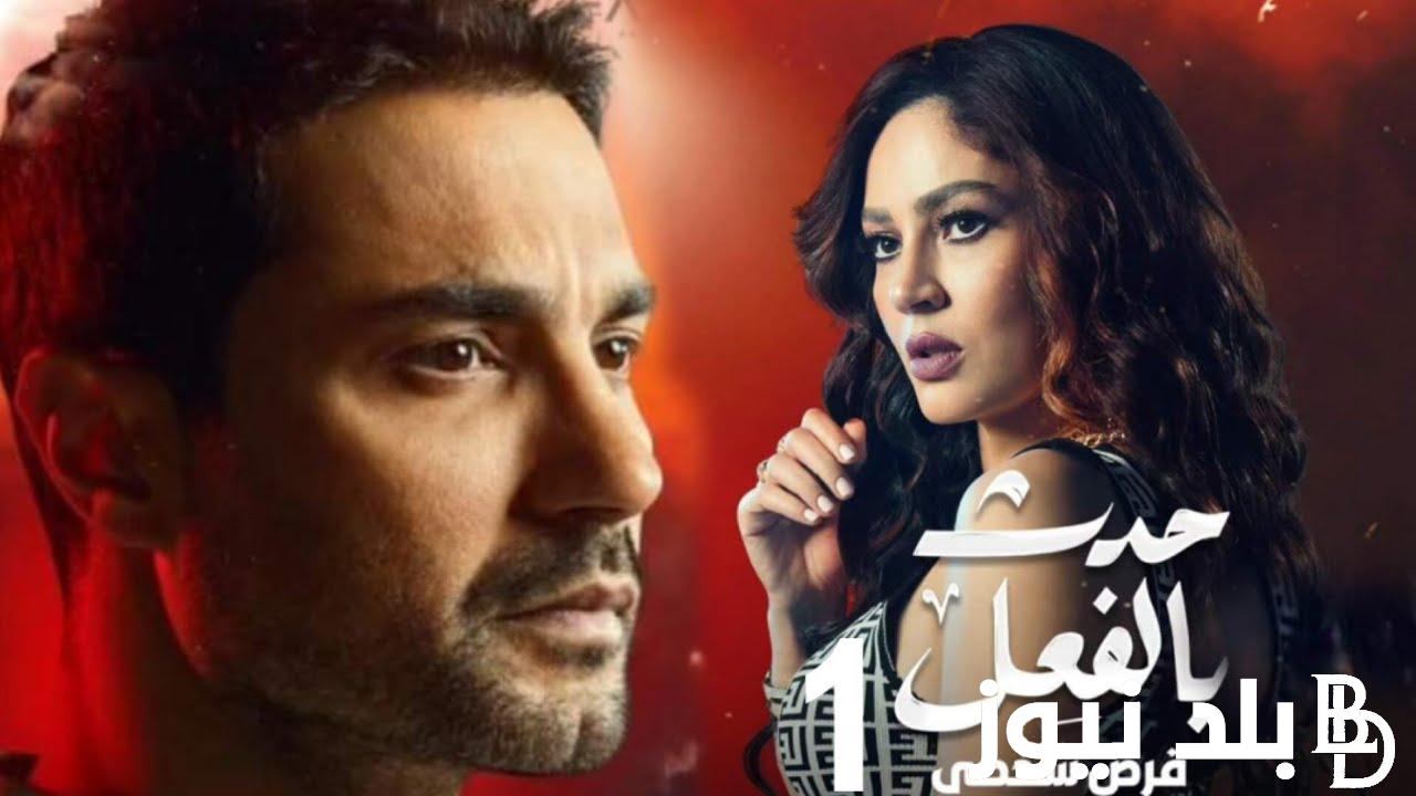 “الحلقة كاملة” ايجي بست مسلسل حدث بالفعل قرض شخصي الحلقة الثالثة والاخيرة بجودة HD بطولة “كريم فهمي”