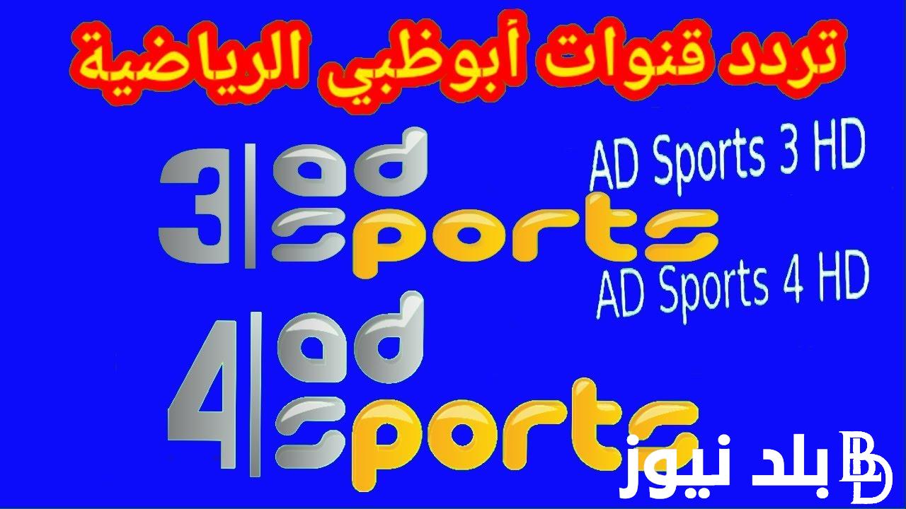 أُضبط الآن.. تردد قناة ابوظبي الرياضية المفتوحة 2023 الناقلة لمباراة الاهلي وصن داونز في نصف نهائي السوبر الافريقي