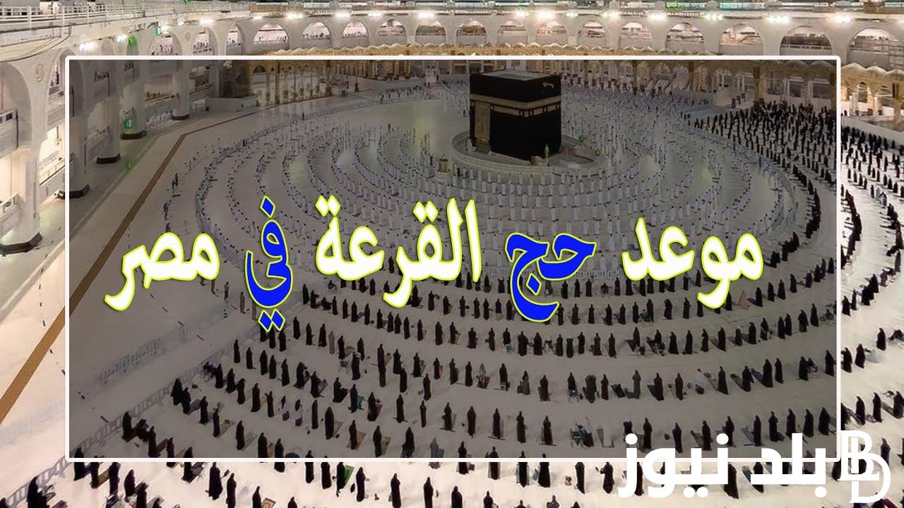 موعد قرعة الحج وزارة الداخلية 2023.. الداخلية تكشف موعد ورابط وشروط واوراق التقديم المطلوبة وتُحدد الفئات الممنوعة من السفر