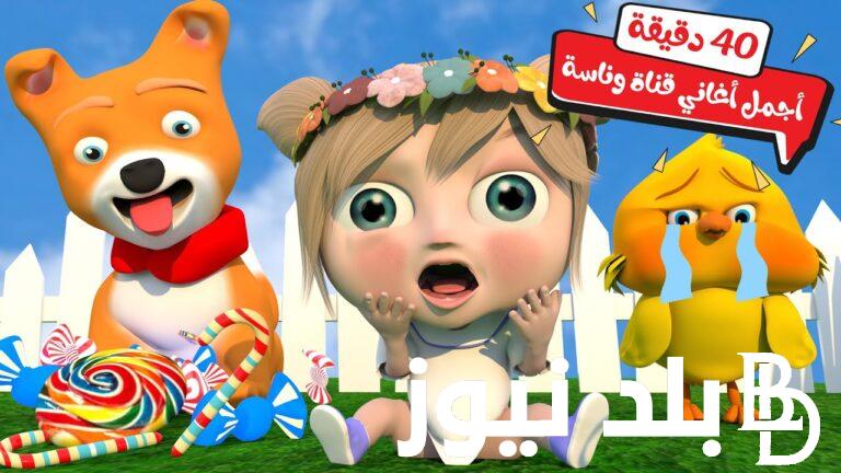 ثبت تردد قناة وناسه Wanasah Tv 2023 لمتابعة أجدد أغاني الأطفال باللغة العربية