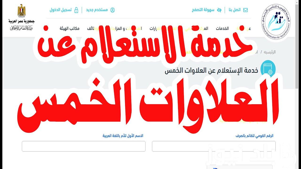 تفاصيل الاستعلام عن العلاوات الخمس لأصحاب المعاشات 2023 وموعد صرف المرحلة الثانية ومن هم المستفيدين