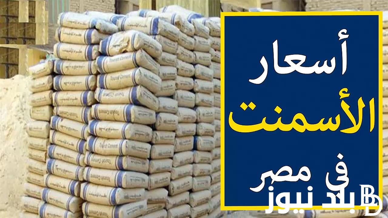 “الطن بكام” اسعار الاسمنت اليوم الأربعاء 18/10/2023 للمستهلك
