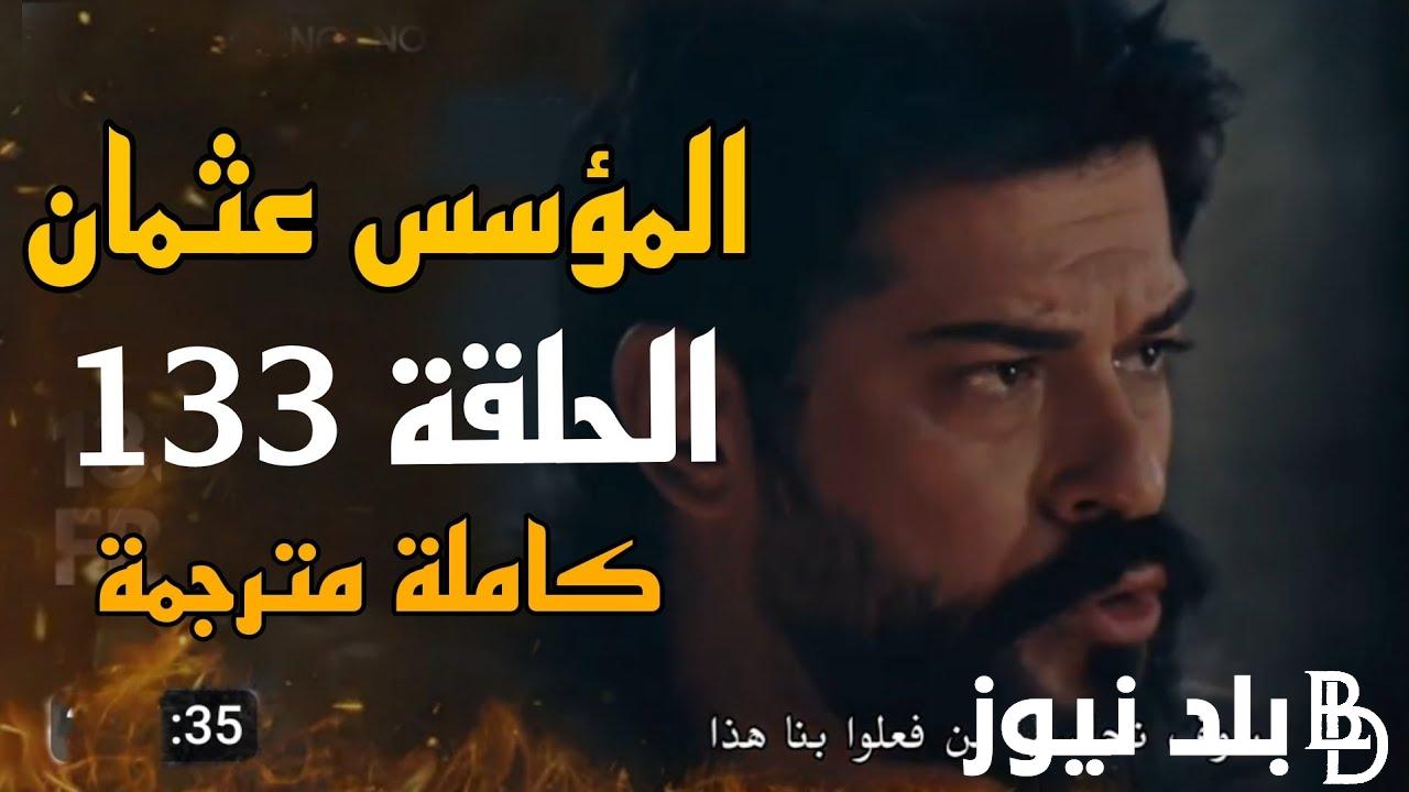 ” الميعاد الاخير بعد التأجيل ” المؤسس عثمان الحلقة 133 لاروزا مترجم Kuruluş Osman sezon 5 بجودة عالية hd