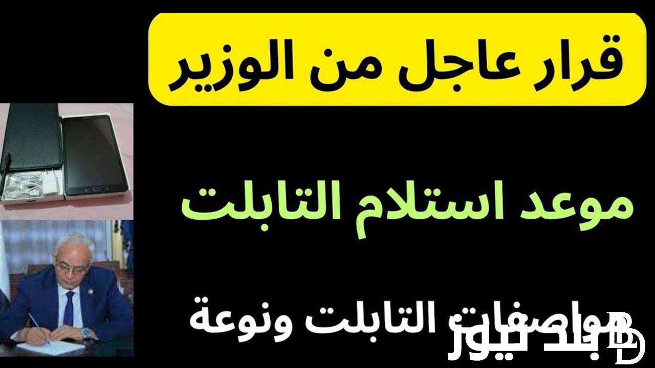 “كل مايخص تابلت الثانويه” موعد استلام تابلت الثانوية العامة 2024 لطلاب الصف الاول الثانوي والاوراق المطلوبة وأهم المواصفات وفق وزارة التربية والتعليم
