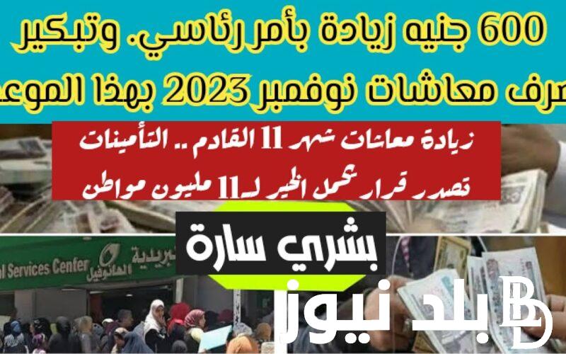 موعد صرف معاشات نوفمبر 2023.. المالية تُعلن زياده المعاشات 600 جنيه لكل أصحاب المعاشات بأثر رجعي