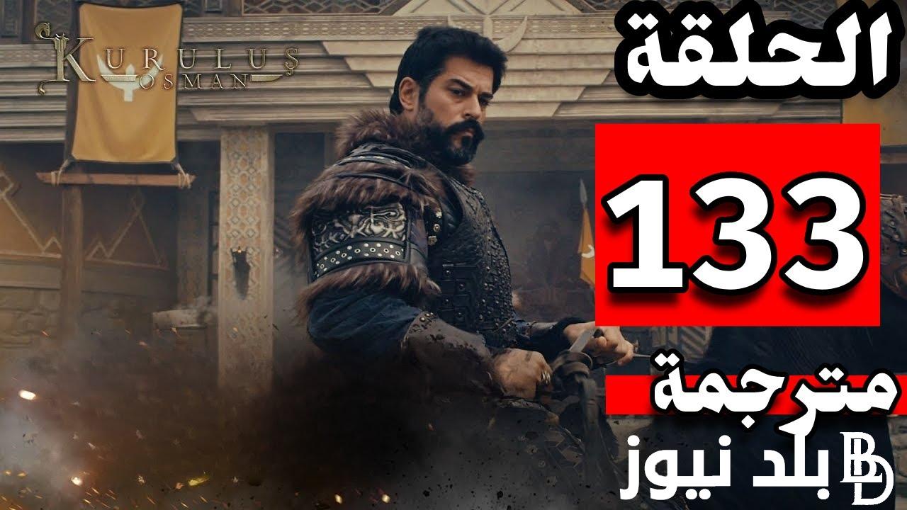 (حصرياً) مسلسل المؤسس عثمان الحلقة 133 مترجمة كاملة hd علي قناة الفجر الجزائرية