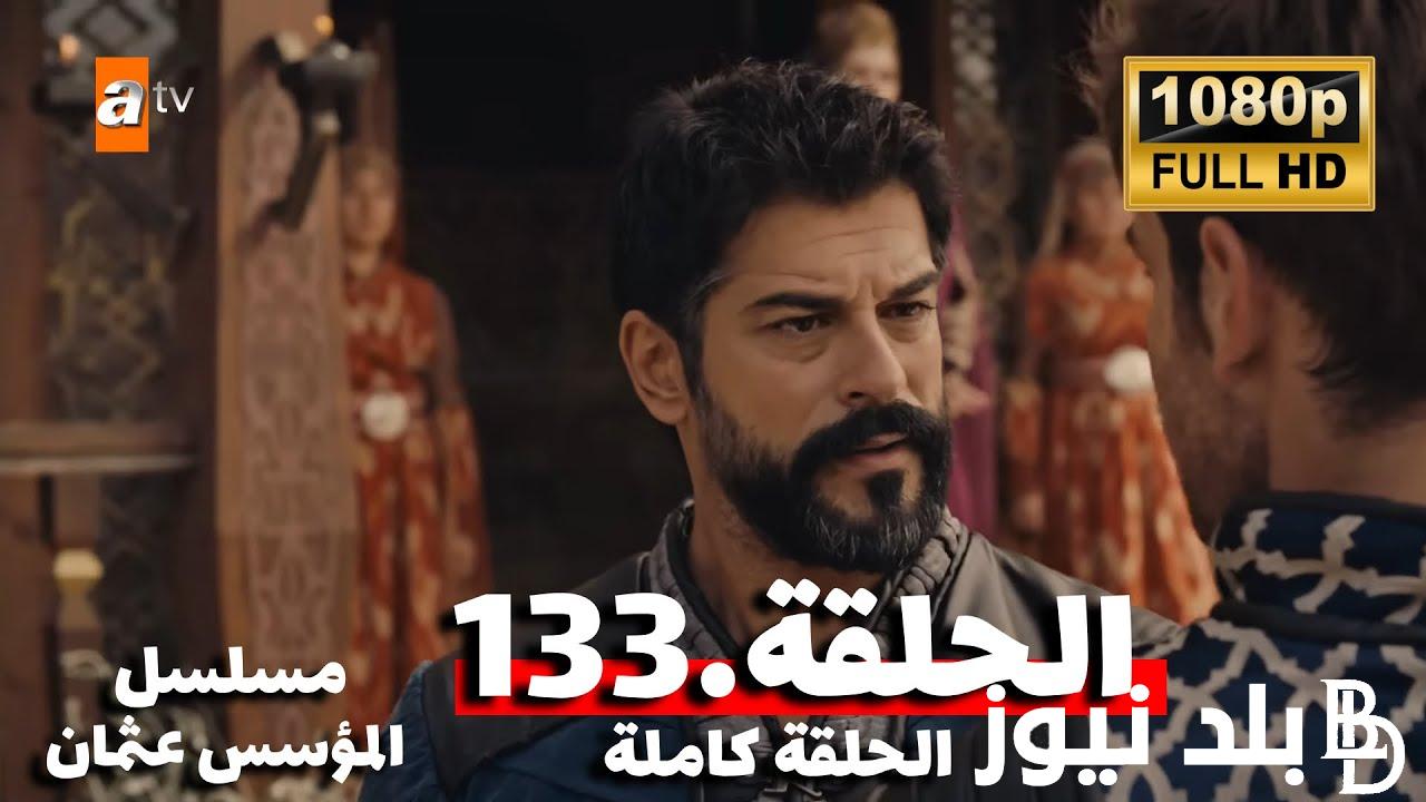 مسلسل عثمان الجزء الخامس الحلقه 133 Kuruluş Osman مترجم بالعربية شاشة كاملة بجودة عالية hd