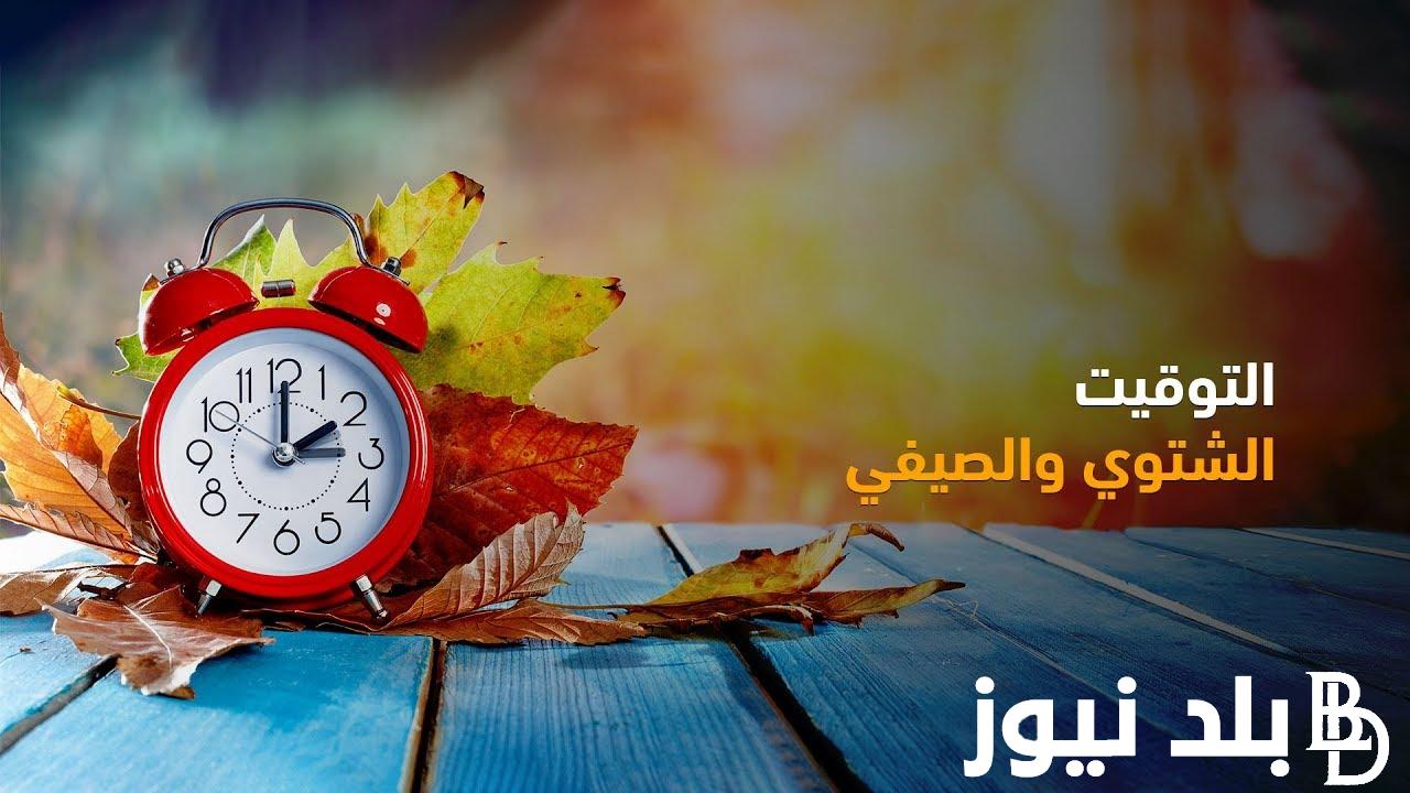 هتأخرها 60 دقيقه “اجهز علشان تظبط ساعتك” موعد تغيير الساعه للتوقيت الشتوي 2023 في مصر وانتهاء التوقيت الصيفي
