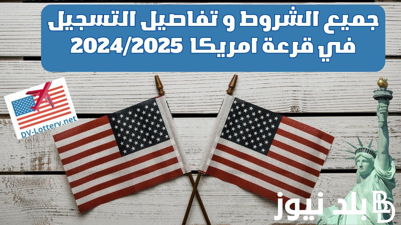 “الآن” رابط التسجيل في قرعة امريكا 2024 عبر موقع وزارة الخارجية dvprogram.state.gov بالشروط والاوراق المطلوبة للتقديم