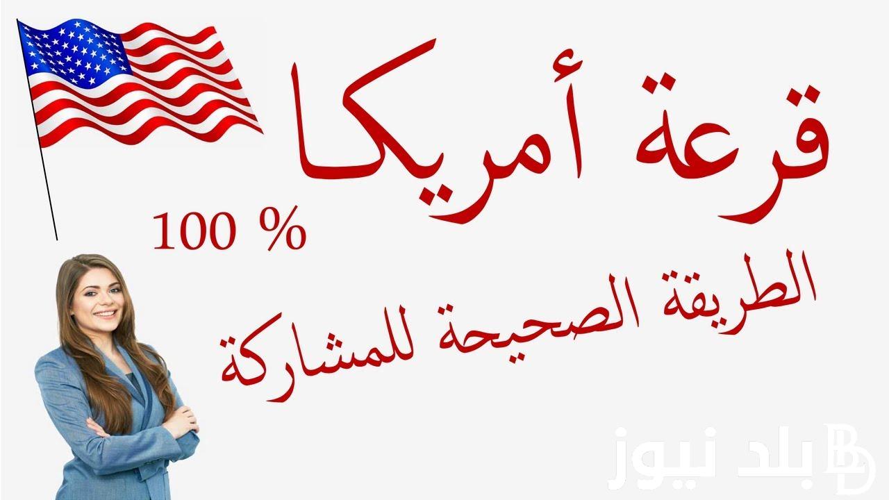 رابط تقديم اللوتري 2023 و متى يبدأ التقديم للوتري و ما هي شروط التقديم في الهجرة العشوائية