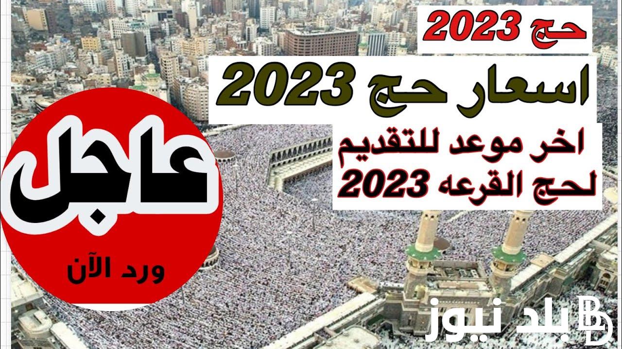 استمارة التقديم على الحج 2023 في العراق hajj.alshuhadaa.gov.iq وشروط وخطوات التقديم