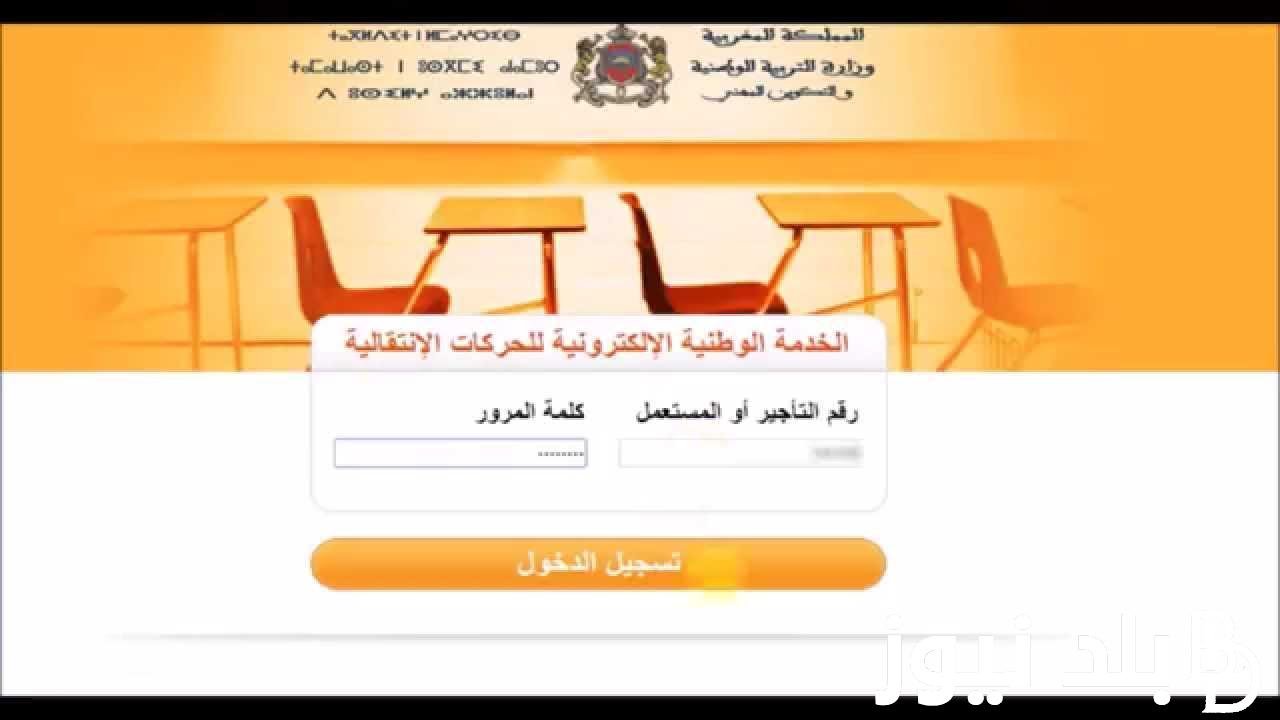 رابط نتائج الحركة الانتقالية 2023 للأطر الثلاثة “الابتدائي والإعدادي والثانوي” وشروط المشاركة بها من خلال الرابط haraka.men.gov.ma