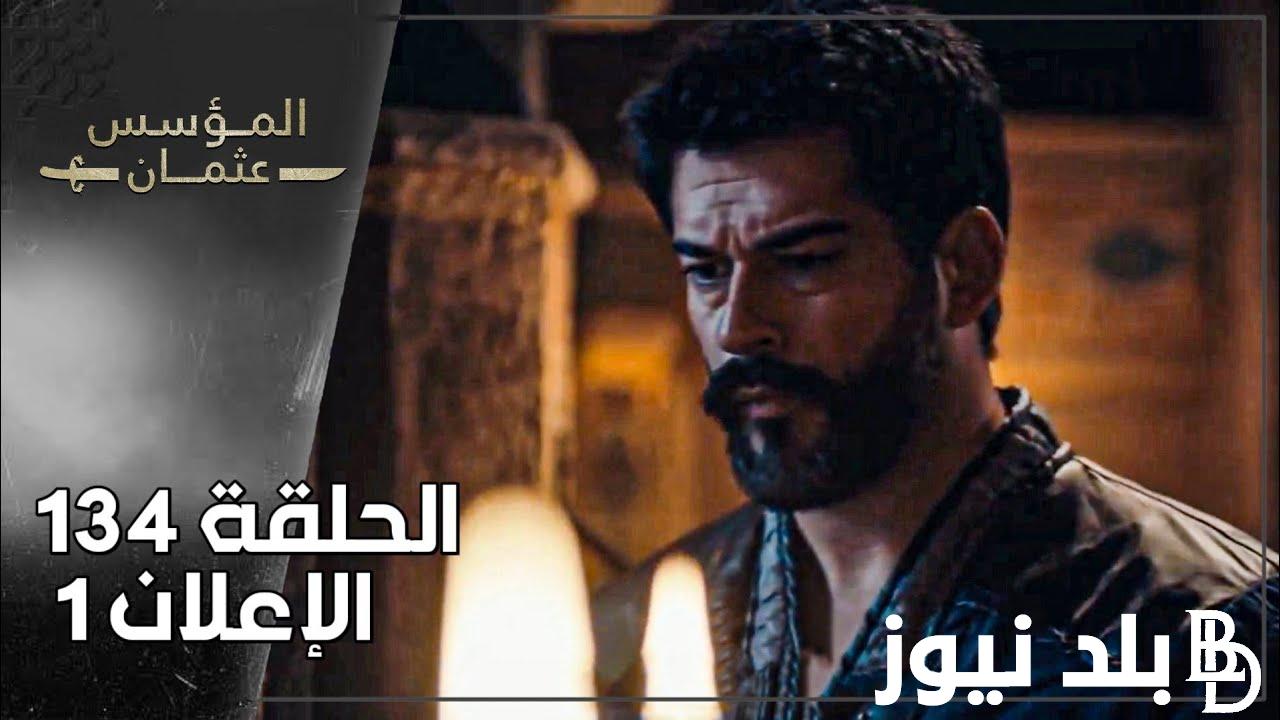 حصريا.. المؤسس عثمان الحلقة 134 الجزء الخامس Kuruluş Osman مترجمة للعربية كاملة علي قناة ATV التركية