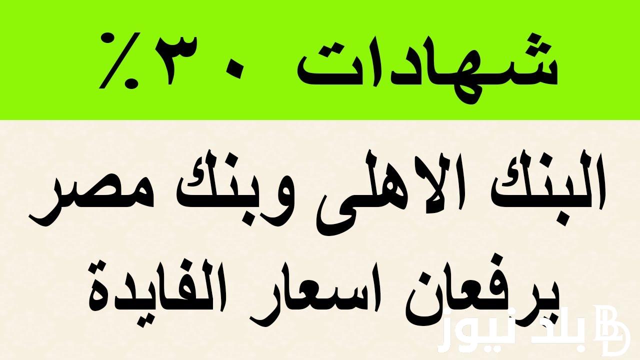 شهادات البنك الاهلى الجديدة اليوم 17/10/2023 بعائد يصل لـ22%.. إعرف التفاصيل كاملة