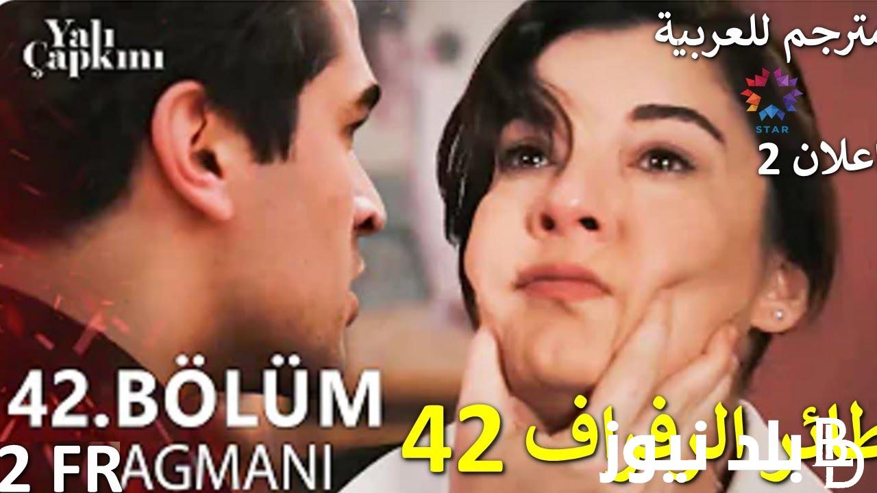 ” عودة بيلين ” تسريبات مسلسل طائر الرفراف الحلقة 42 مترجمة للعربية Dailymotion وحقيقة تأجيلها