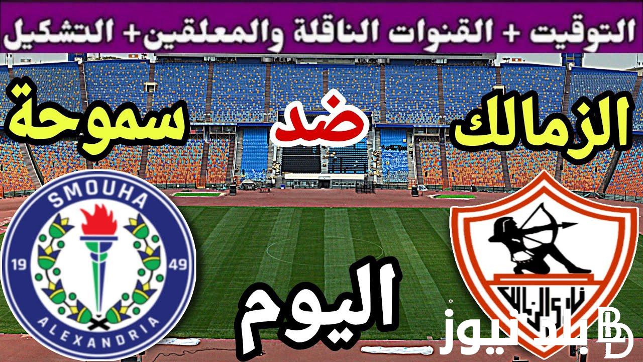 القنوات الناقلة لمباراة الزمالك وسموحه اليوم السبت 21/10/2023 في الدوري المصري والمعلق والتشكيل