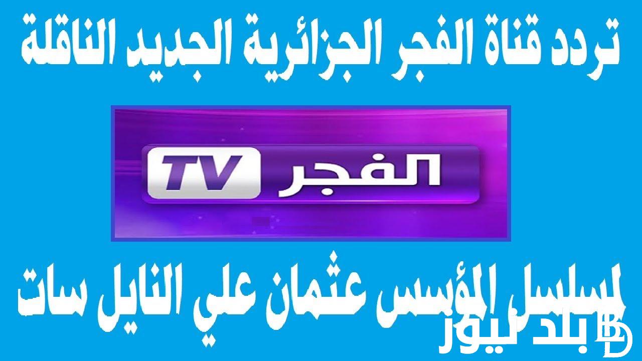 إضبط الان تردد قناة الفجر الجزائرية الجديد 2023 لمتابعة مسلسل قيامة عثمان الحلقه 133 مُترجمة علي النايل سات مجاناً