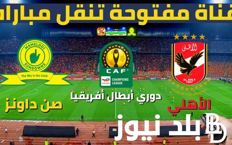 ننشر الان القنوات الناقلة لمباراة الأهلي اليوم مجانا الاحد 29/10/2023 في ذهاب نصف نهائي دوري السوبر الافريقي