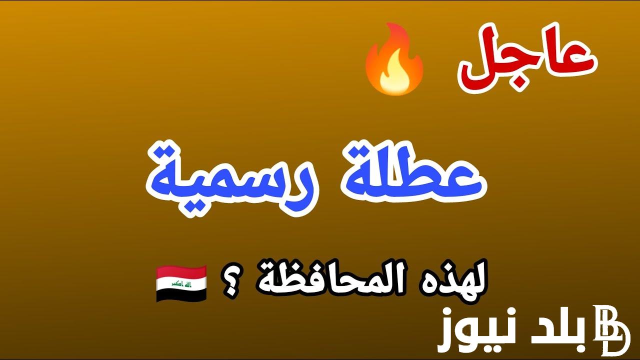 “ًهُناك عطلة قريبة” عطلة رسمية يوم الاثنين في العراق 2023.. الامانة العامة لمجلس الوزراء تحسم الجدل وتعلن عن قائمة العطلات المتبقية في البلاد