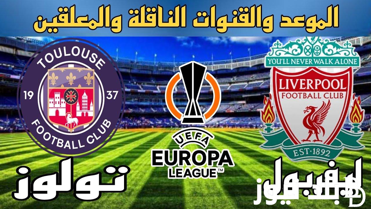 موعد مباراة ليفربول اليوم والقنوات الناقلة الخميس 26/10/2023 الجولة الثالثة في دور مجموعات الدوري الأوروبي