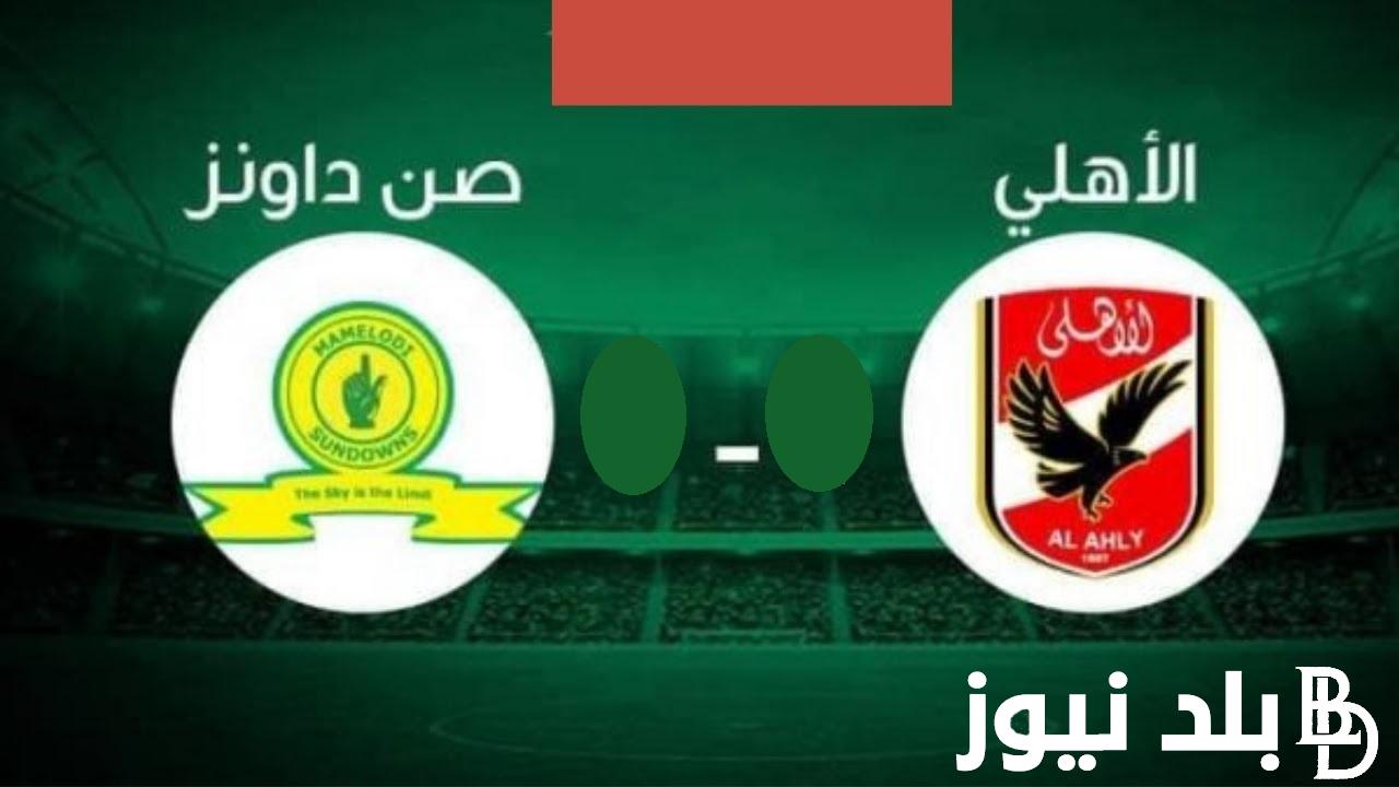 “الأهلي VS صن داونز” تردد قناة اون تايم سبورت الناقلة لمباراة الاهلي وصن داونز اليوم علي النايل سات مجانـا