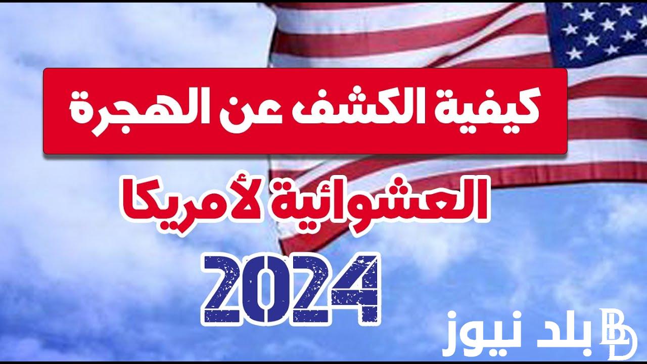 رابط موقع الهجرة الأمريكية الرسمي 2023 Dvlottery State gov وخطوات التقديم وأهم الشروط