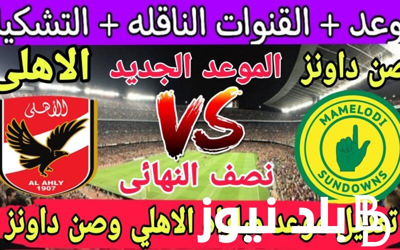 استقبل الآن.. القنوات الناقله لمباراه الاهلي وصن داونز الاحد 29/10/2023 ذهاب نصف نهائي السوبر ليج الافريقي مع المعلق والتشكيل