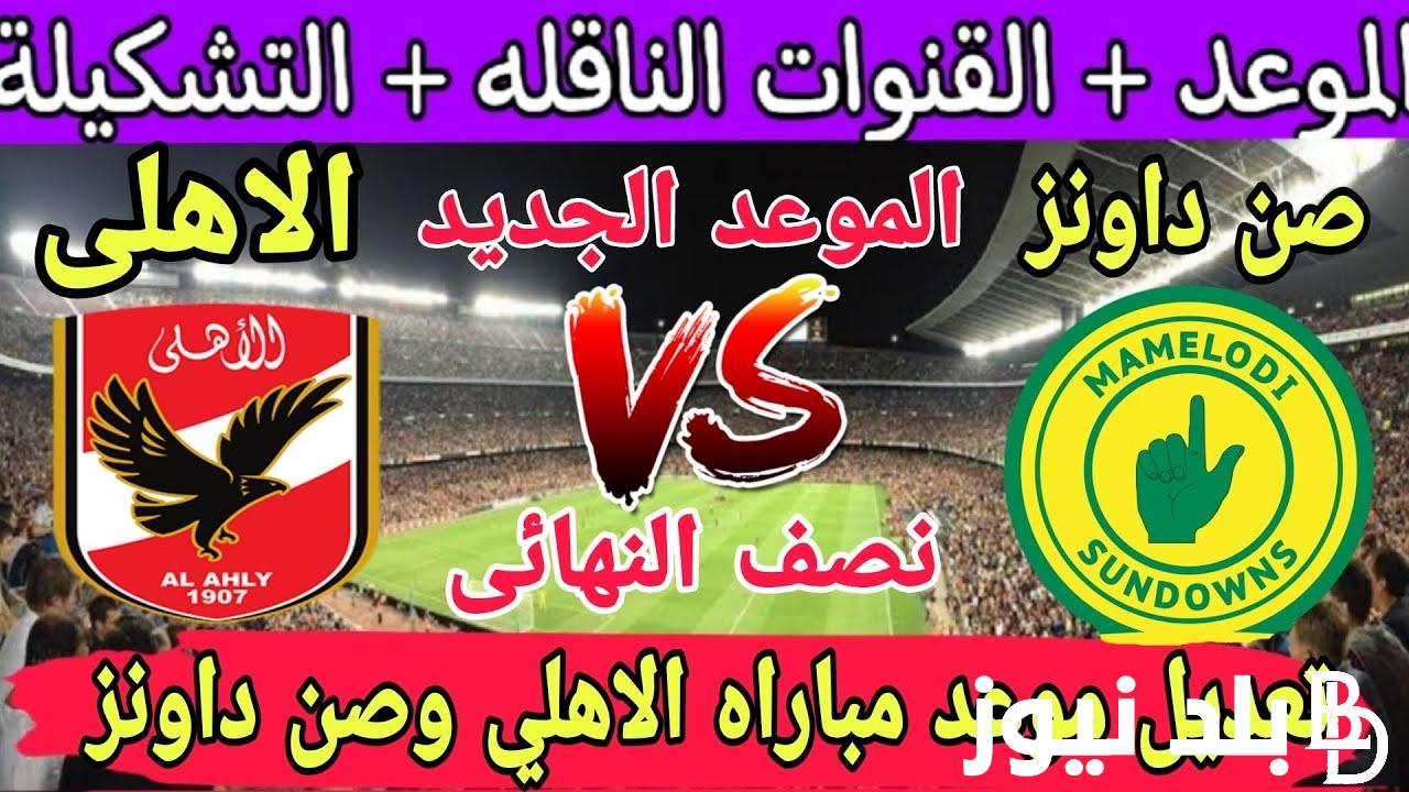 “نصف النهائي” موعد مباراة الأهلي وصن داونز والقنوات الناقلة في أفريقيا اليوم الاحد 29\10\2023