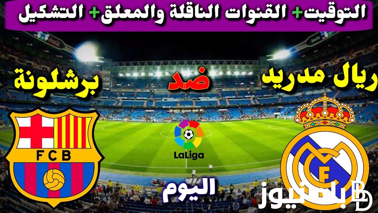 Real Madrid-Barcelona موعد مباراه ريال مدريد وبرشلونه اليوم السبت 28/10/2023 في الدوري الاسباني والقنوات الناقلة مع المعلق والتشكيل المتوقع