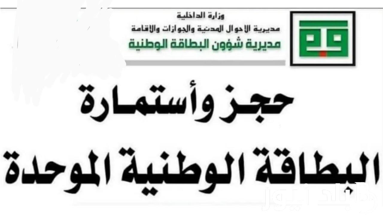 حجز البطاقة الوطنية الموحدة 2023 بالعراق عبر موقع مديرية شؤون البطاقة الوطنية الموحدة reg.nid-moi.gov.iq