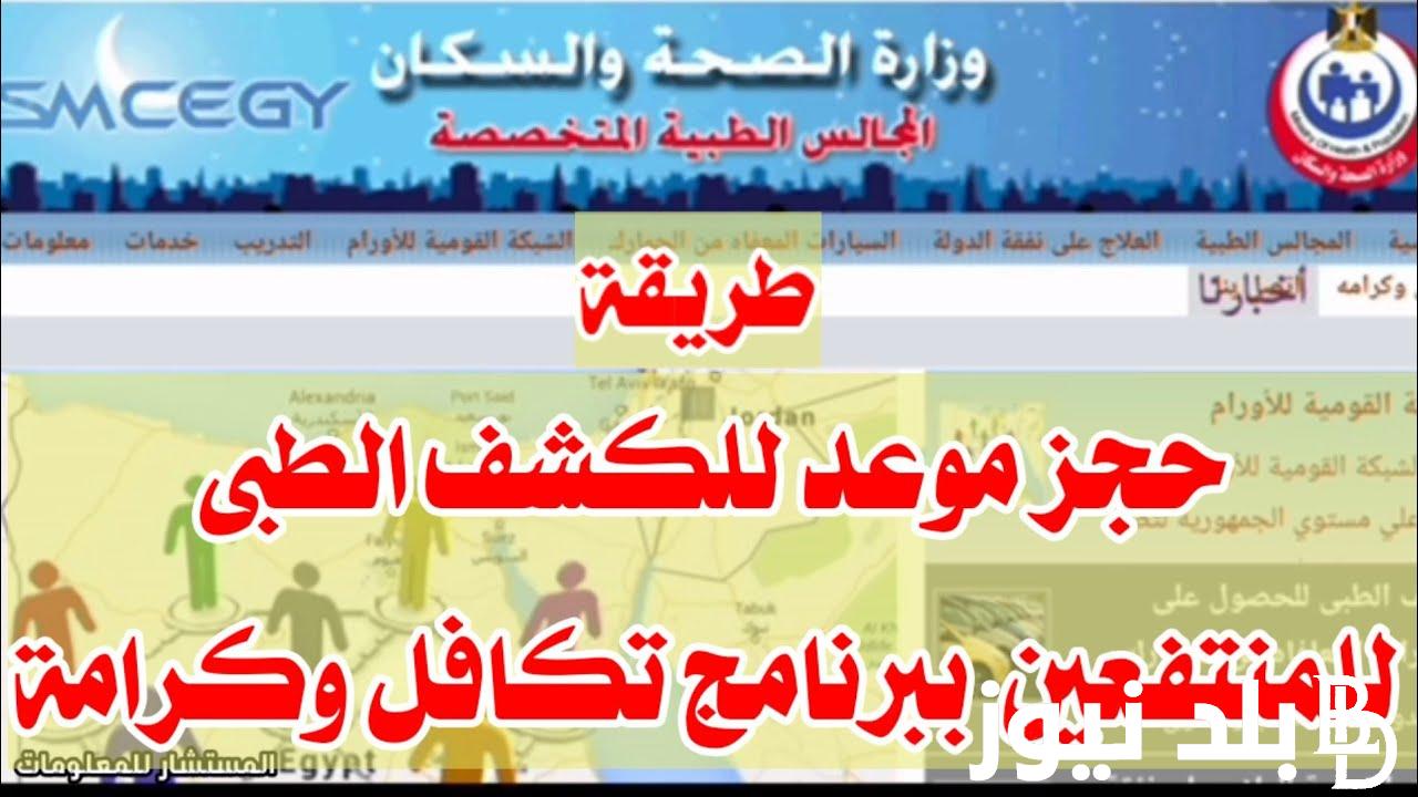 “بخطوات بسيطة” نظام حجز مواعيد الكشف الطبي 2023 لذوى الاعاقة للحصول علي سيارة معفاة من الجمارك والاوراق المطلوبة للتقديم
