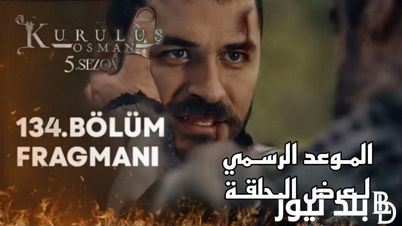 مترجمة.. المؤسس عثمان الحلقة 134 الجزء الخامس قصة عشق كاملة بجودة عالية hd