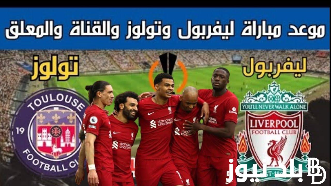 موعد مباراة ليفربول وتولوز اليوم الخميس 26/10/2023 في الجولة 3 من الدوري الأوروبي والقنوات المفتوحة الناقلة