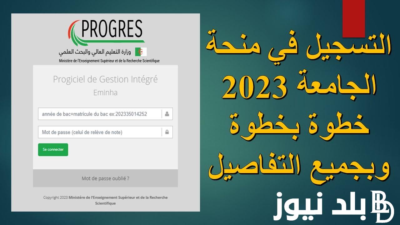 موقع تسجيل المنحة الجامعية 2023 Www progres mesrs dz webonou في الجزائر والوثائق المطلوبة للتسجيل
