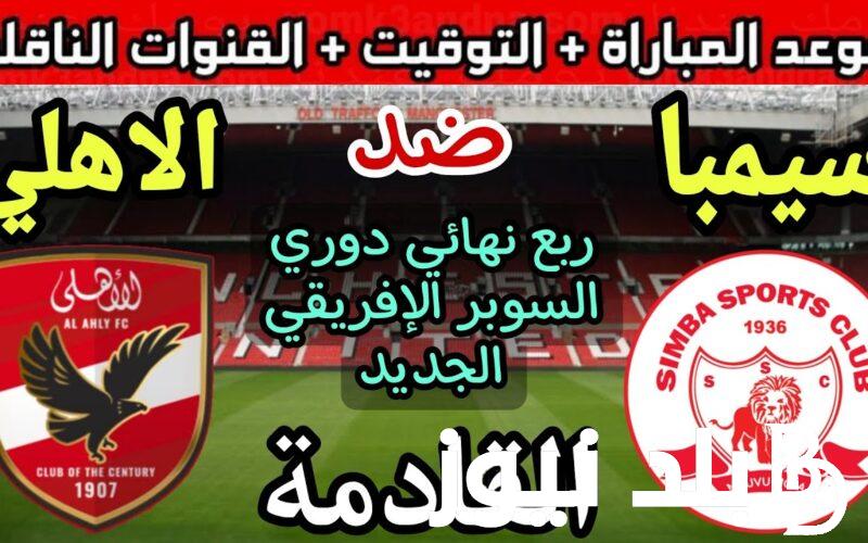 موعد مباراة الاهلي في السوبر الافريقي ضد سيمبا التنزاني الجمعة 20/10/2023 وتردد قناة ابو ظبي الرياضية الناقله لمباراه
