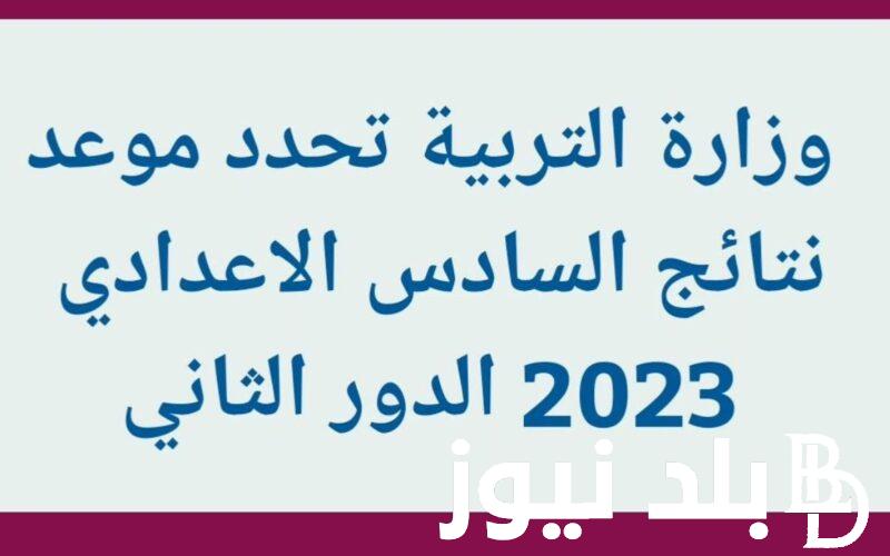 استعلم الان.. موقع نتائجنا 2023 نتائج السادس الاعدادي الدور الثاني https://results.mlazemna.com/ كل المحافظات pdf