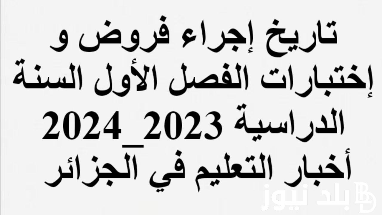 موعد فروض الفصل الاول 2024.. التربية تُعلن رزنامة الفروض و الاختبارات الجزائر للمراحل التعليمية الثلاثة